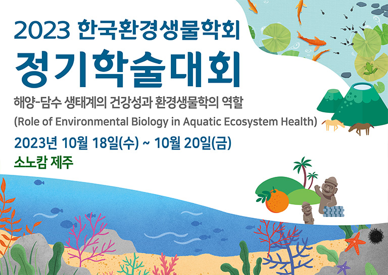 2023 정기학술대회